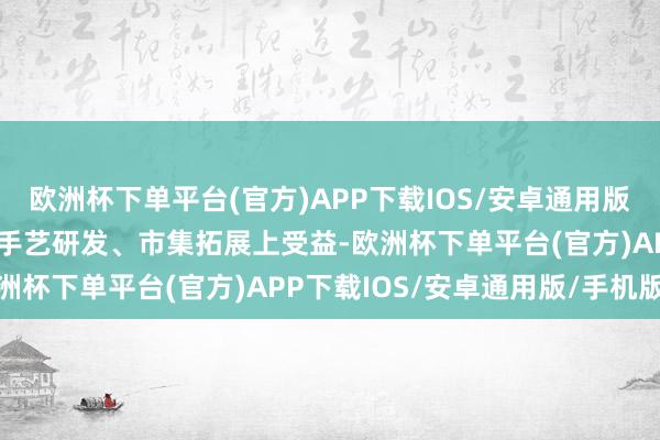 欧洲杯下单平台(官方)APP下载IOS/安卓通用版/手机版将使邦彦手艺在手艺研发、市集拓展上受益-欧洲杯下单平台(官方)APP下载IOS/安卓通用版/手机版