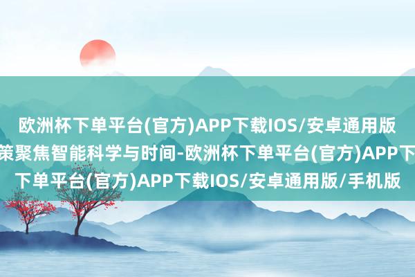 欧洲杯下单平台(官方)APP下载IOS/安卓通用版/手机版智能学部栽植决策聚焦智能科学与时间-欧洲杯下单平台(官方)