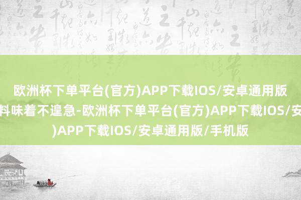 欧洲杯下单平台(官方)APP下载IOS/安卓通用版/手机版小众并不料味着不遑急-欧洲杯下单平台(官方)APP下载IOS/安卓通用版/手机版