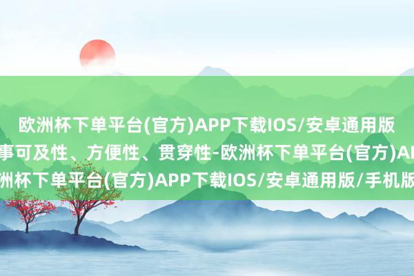 欧洲杯下单平台(官方)APP下载IOS/安卓通用版/手机版握住增强医疗干事可及性、方便性、贯穿性-欧洲杯下单平台(官方)APP下载IOS/安卓通用版/手机版