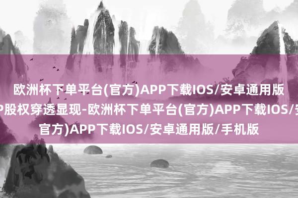 欧洲杯下单平台(官方)APP下载IOS/安卓通用版/手机版天眼查APP股权穿透显现-欧洲杯下单平台(官方)APP下载IOS/安卓通用版/手机版